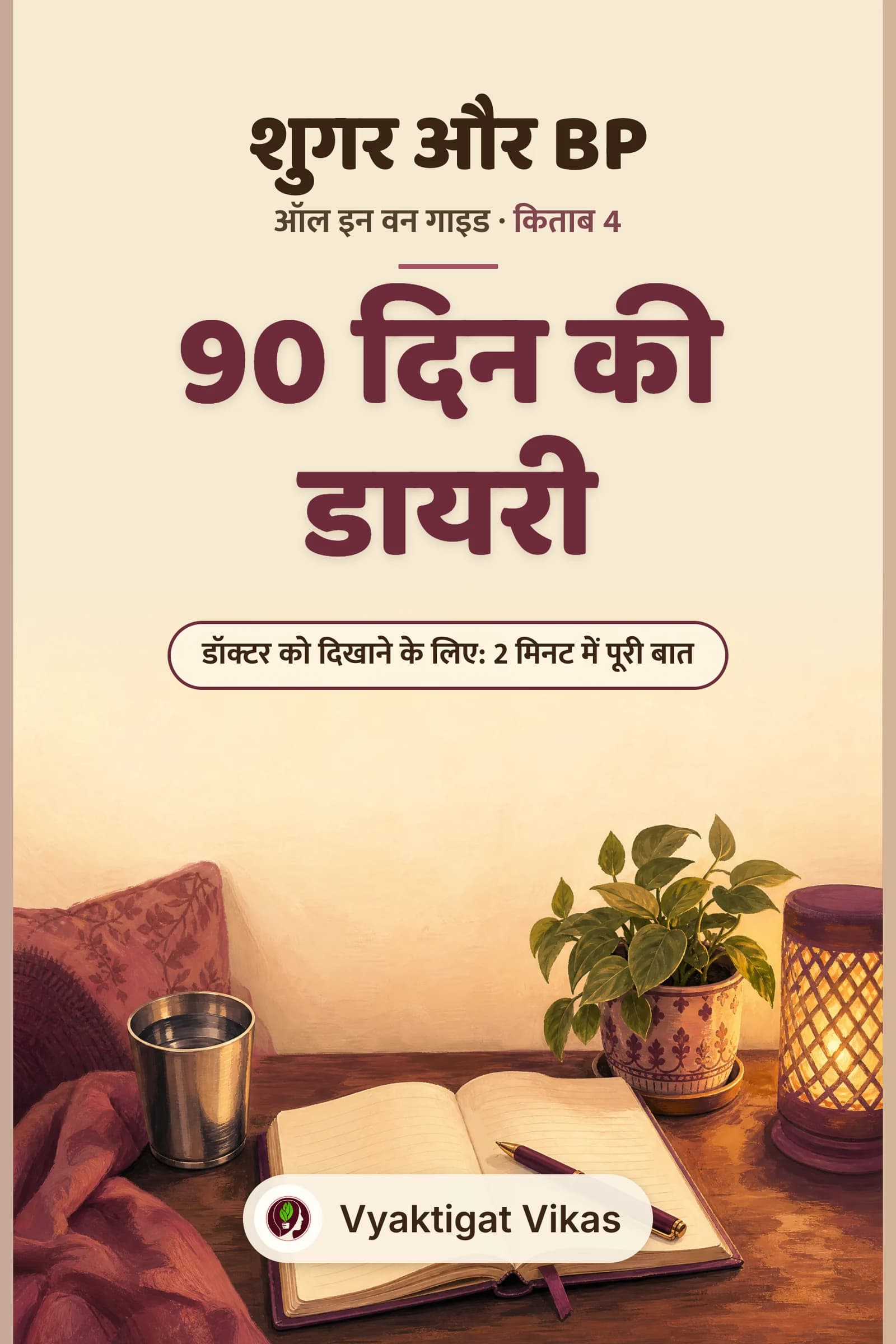 90 दिन की डायरी