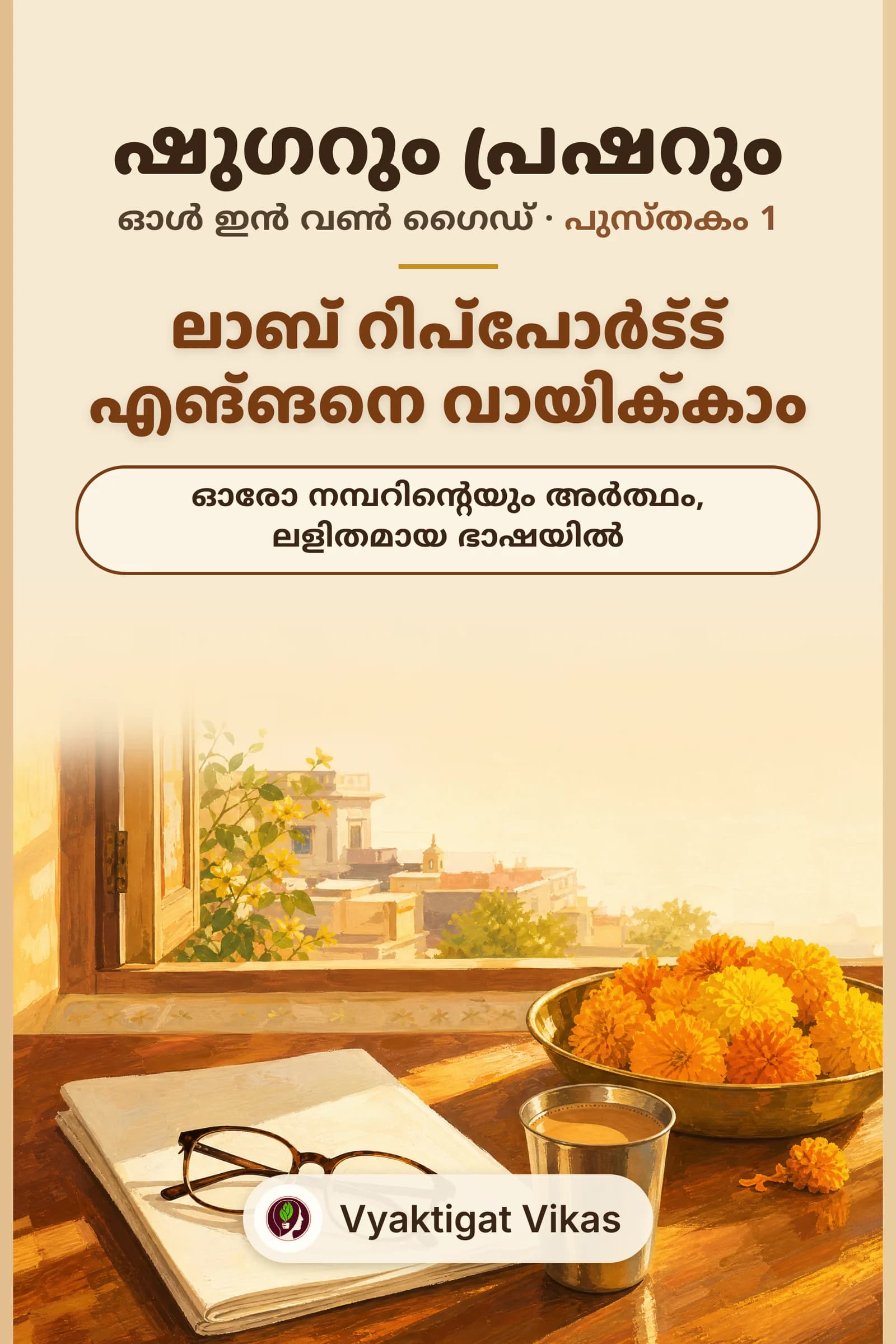 ലാബ് റിപ്പോർട്ട് എങ്ങനെ വായിക്കാം