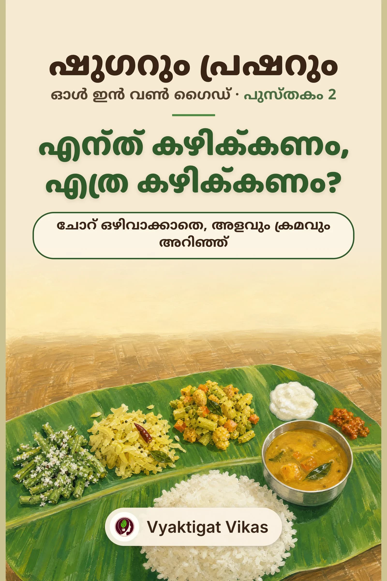 എന്ത് കഴിക്കണം, എത്ര കഴിക്കണം?