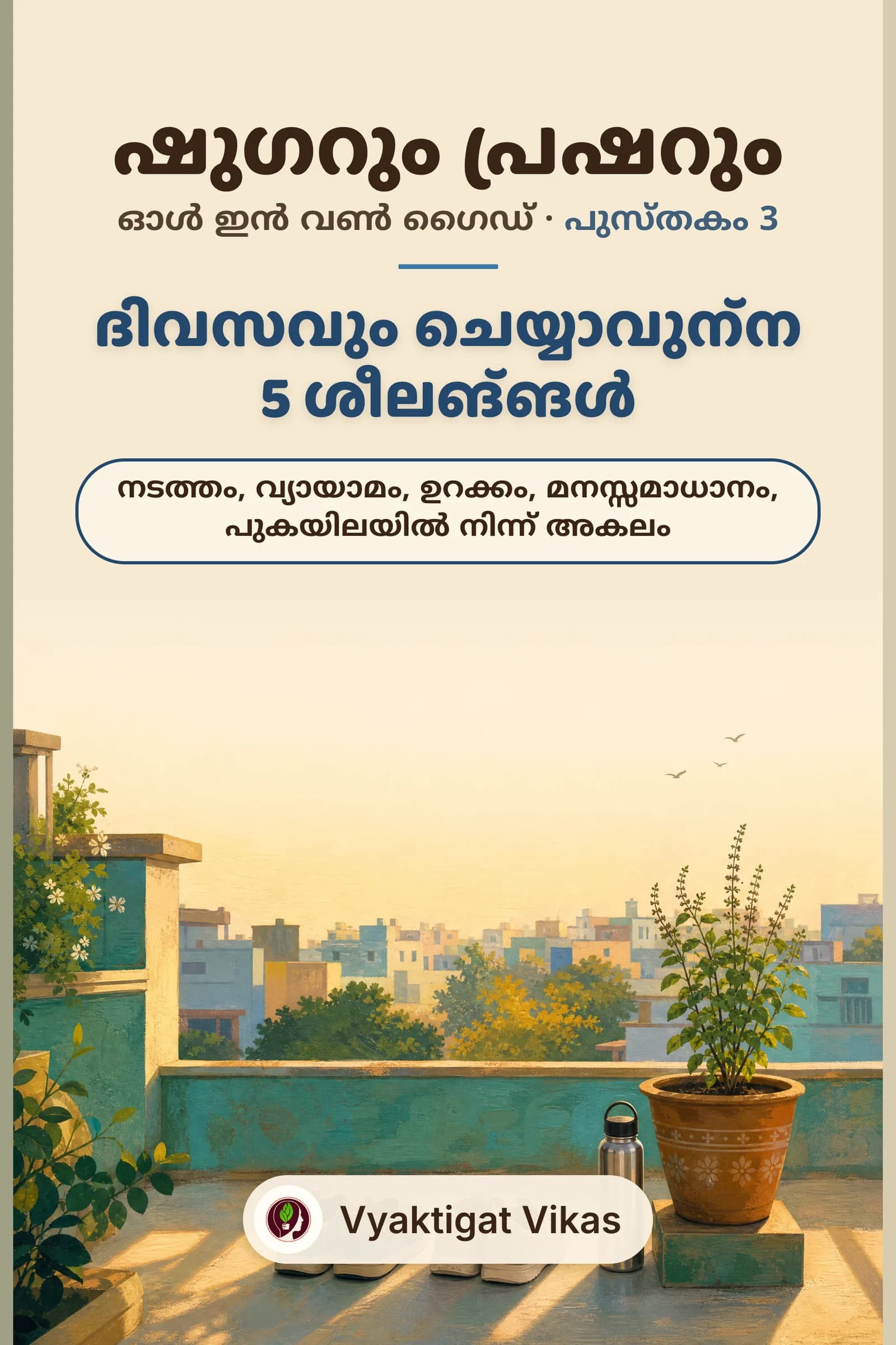 ദിവസവും ചെയ്യാവുന്ന 5 ശീലങ്ങൾ
