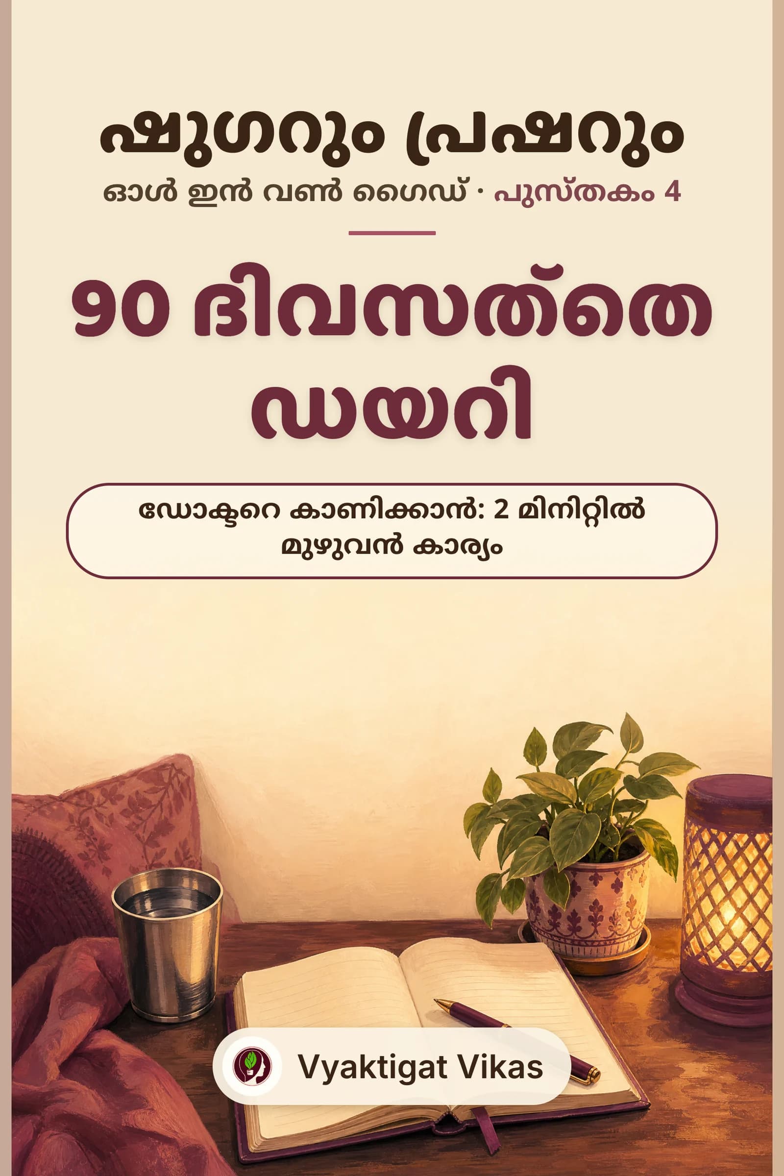 90 ദിവസത്തെ ഡയറി