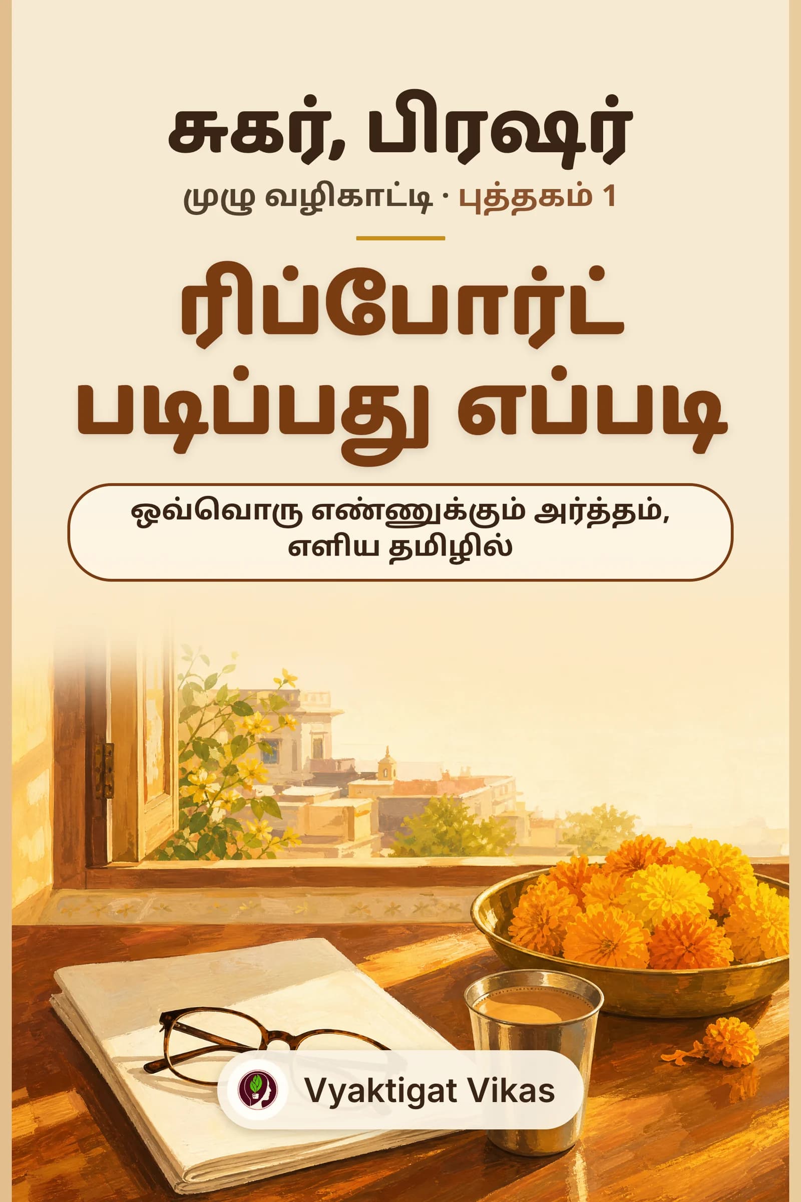 ரிப்போர்ட் படிப்பது எப்படி