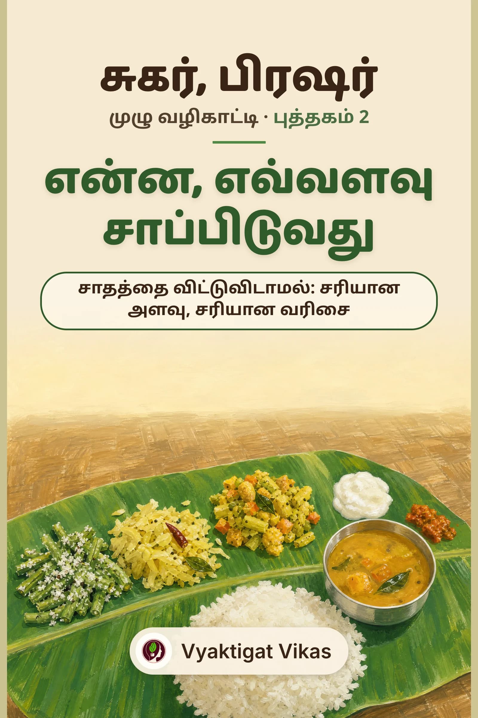 என்ன, எவ்வளவு சாப்பிடுவது