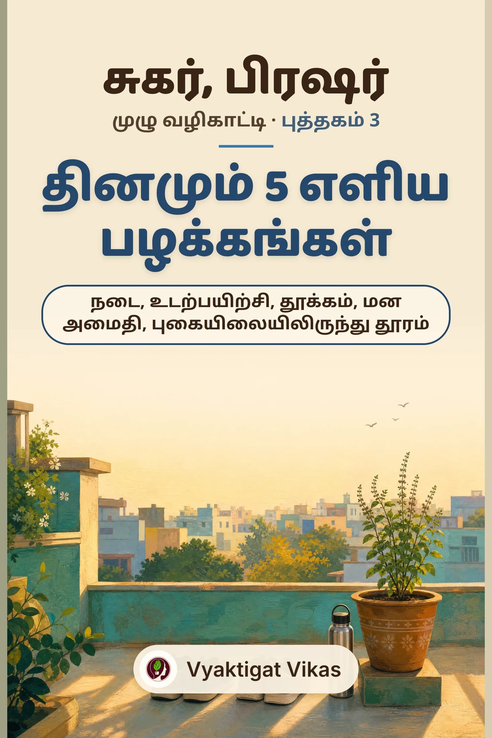 தினமும் 5 எளிய பழக்கங்கள்