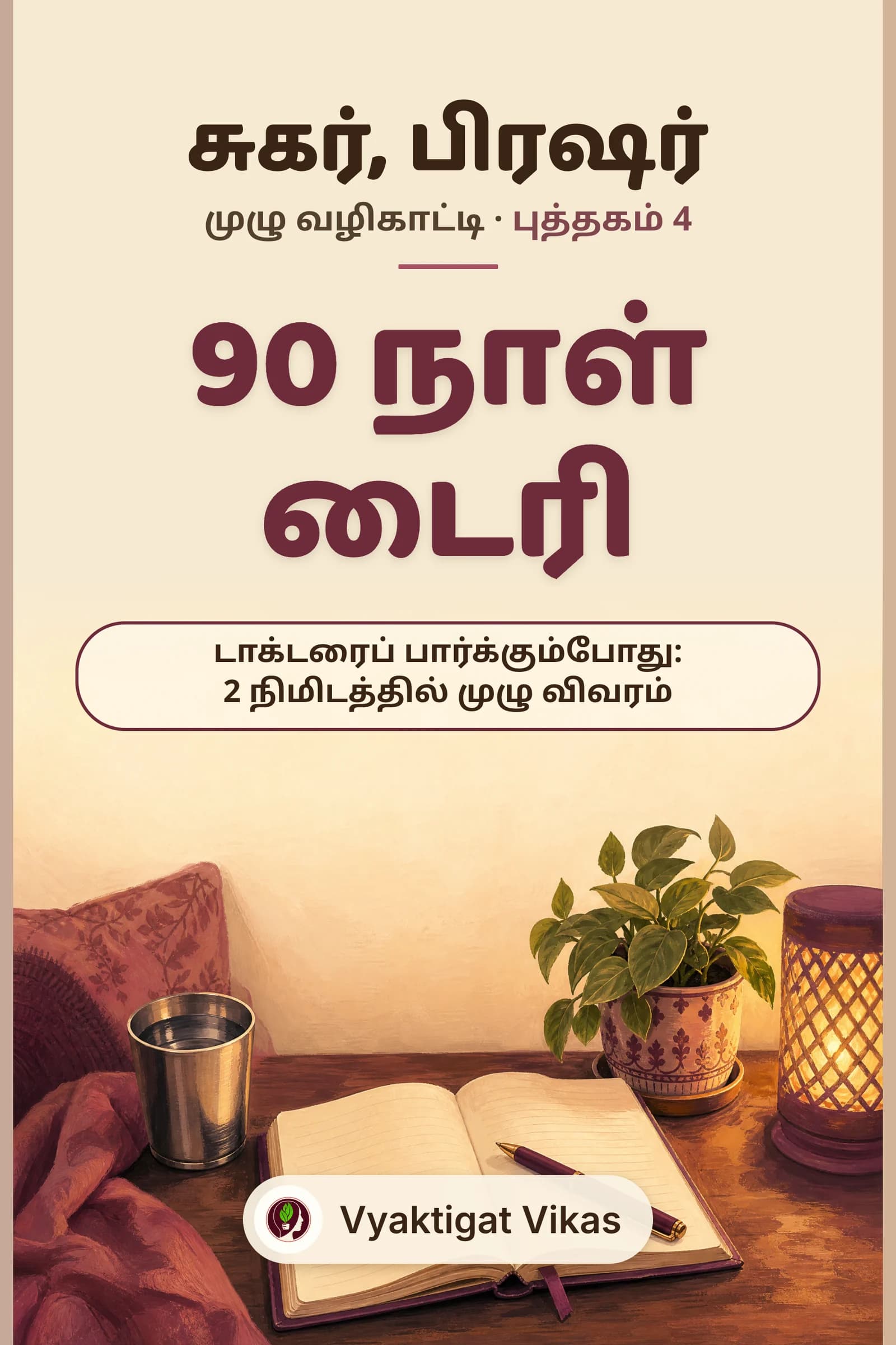 90 நாள் டைரி