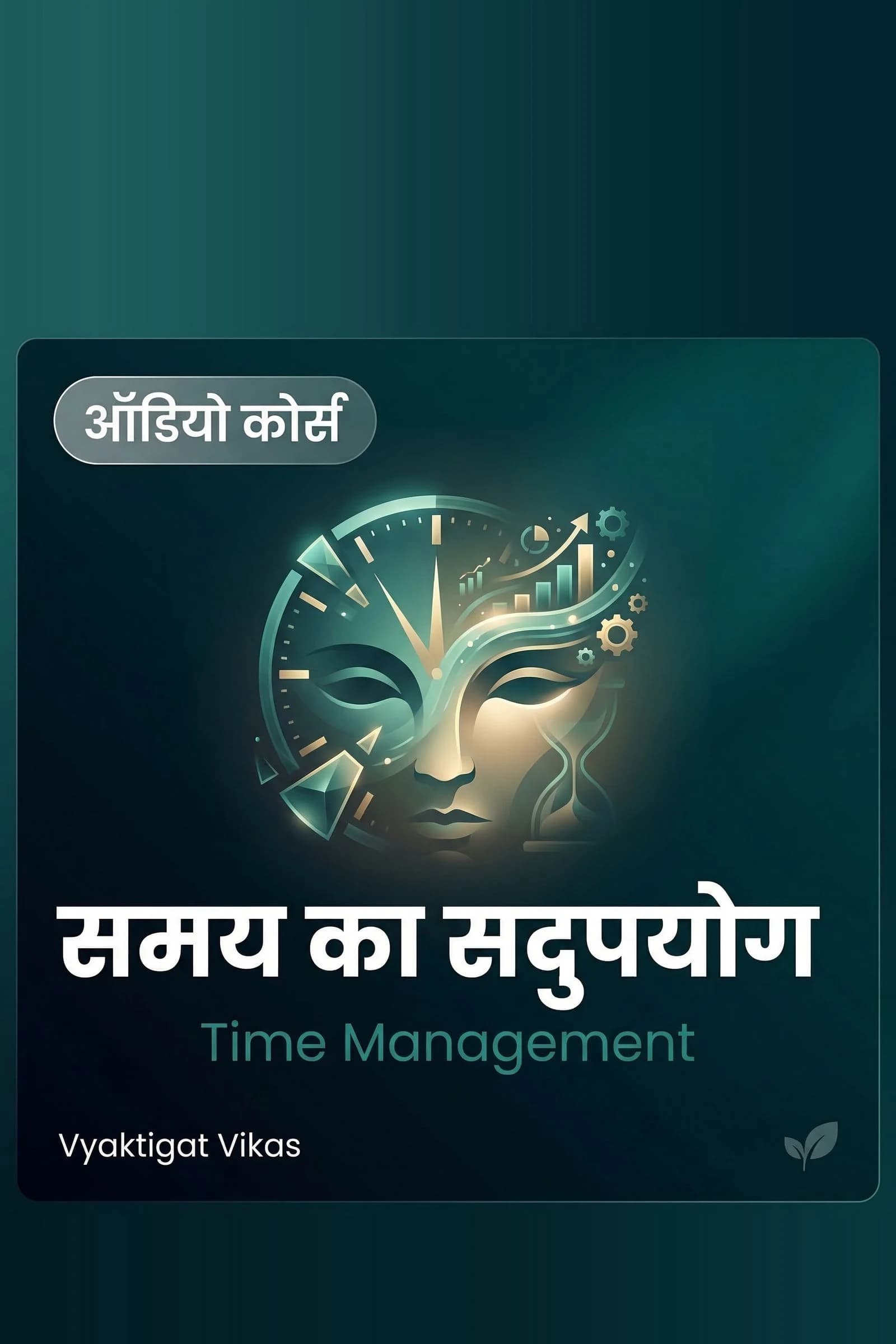 समय का सदुपयोग