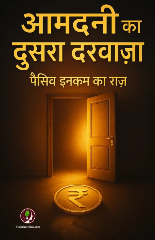 Aamdani Ka Dusra Darwaza