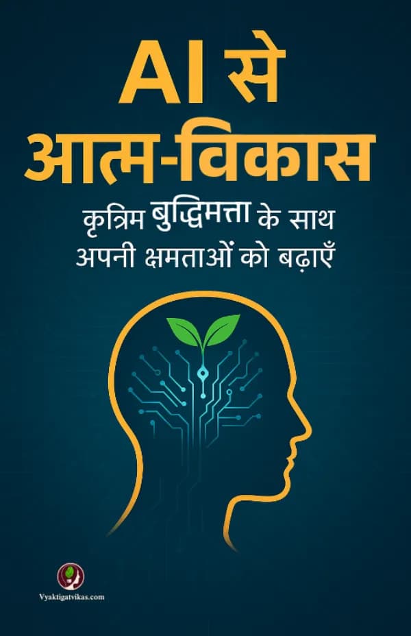 AI Se Atma Vikas