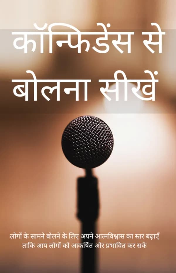 Confidence Se Bolna Sikhein