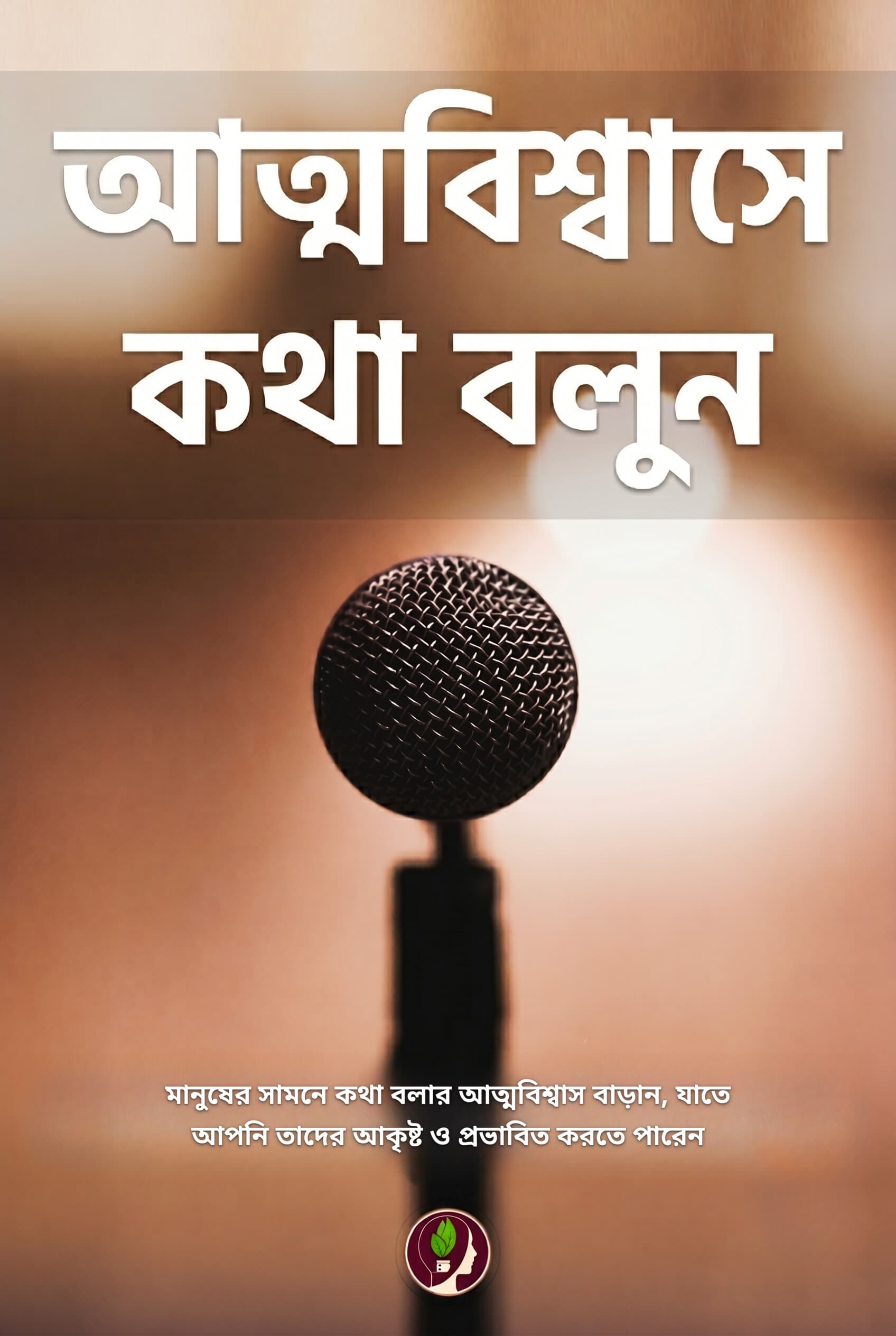 Confidence Se Bolna Sikhe (Bengali)