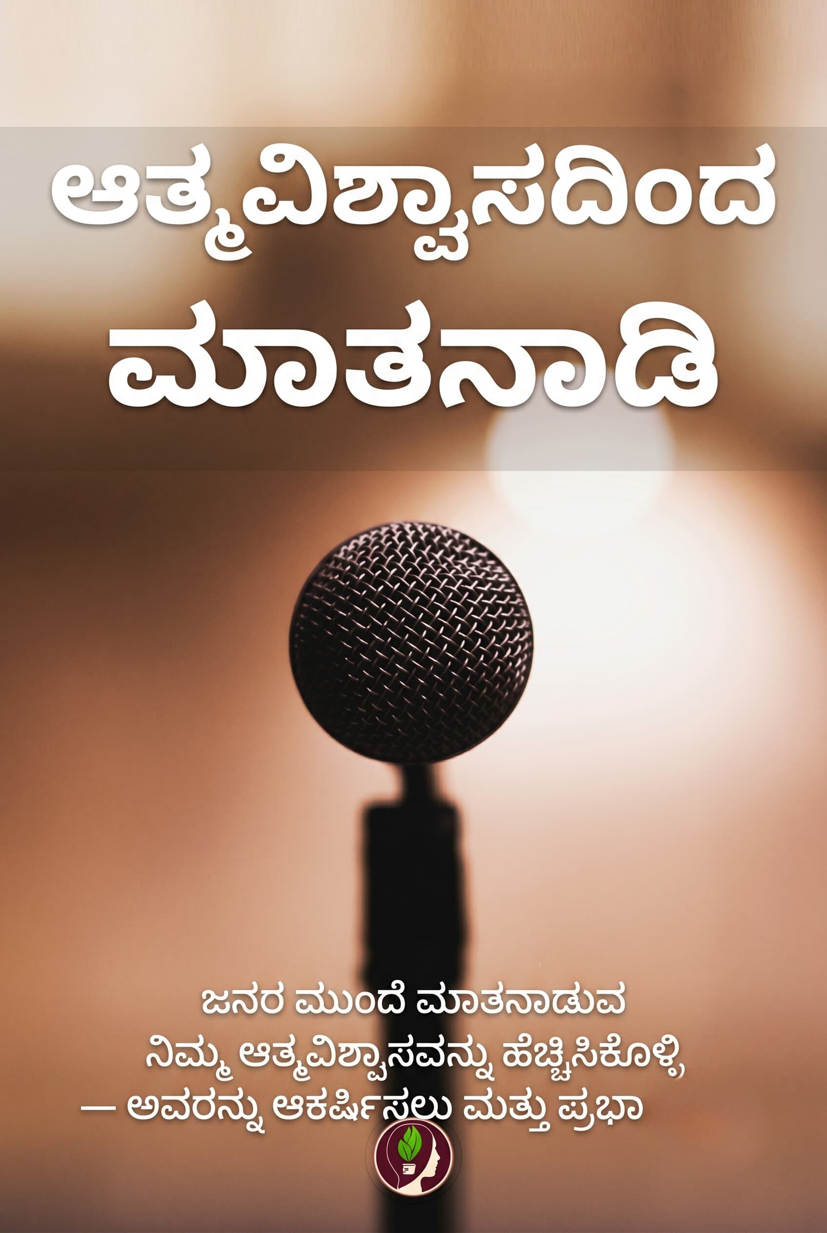 Confidence Se Bolna Sikhe (Kannada)