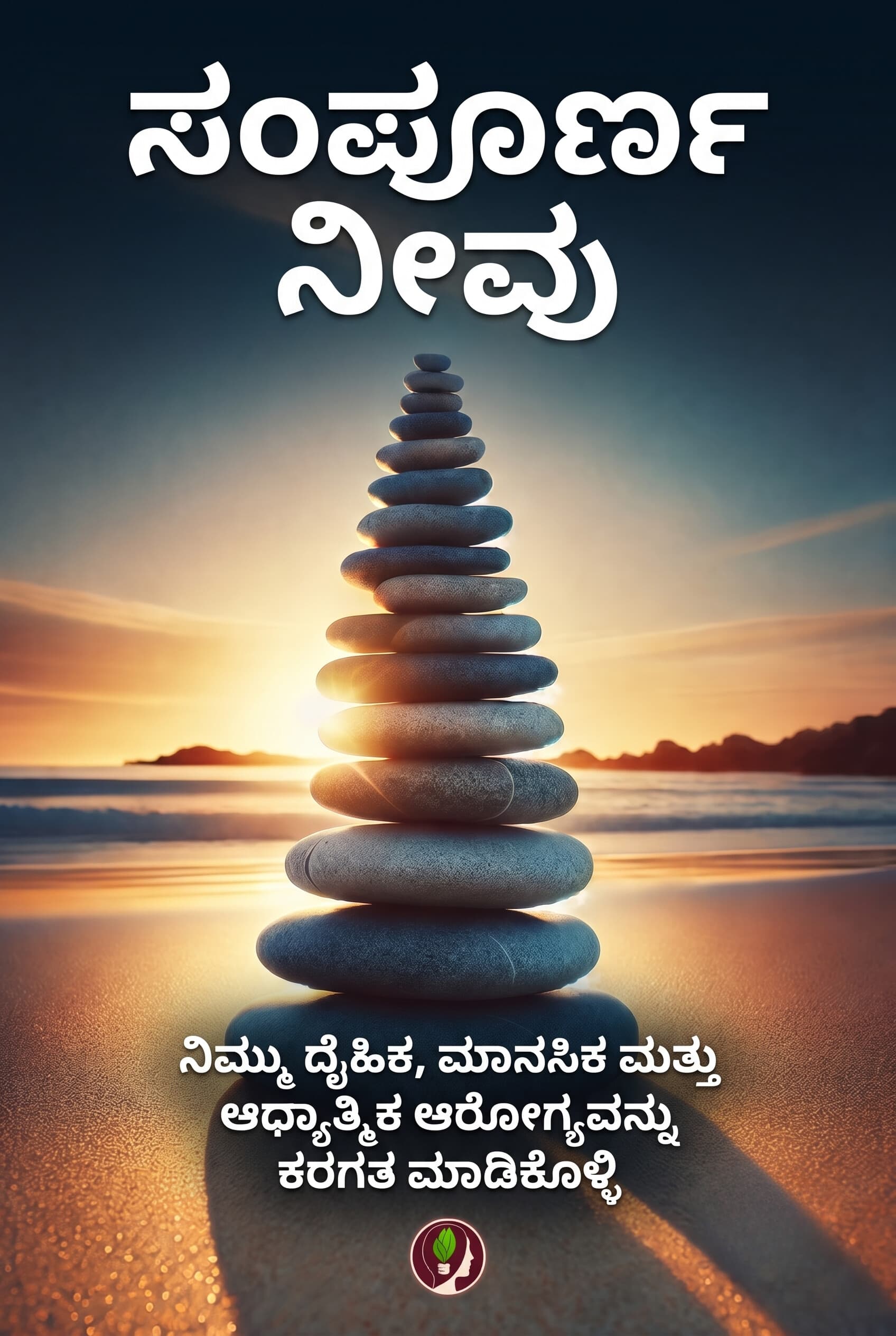 Khud Ko Sapoorna Banayein (Kannada)